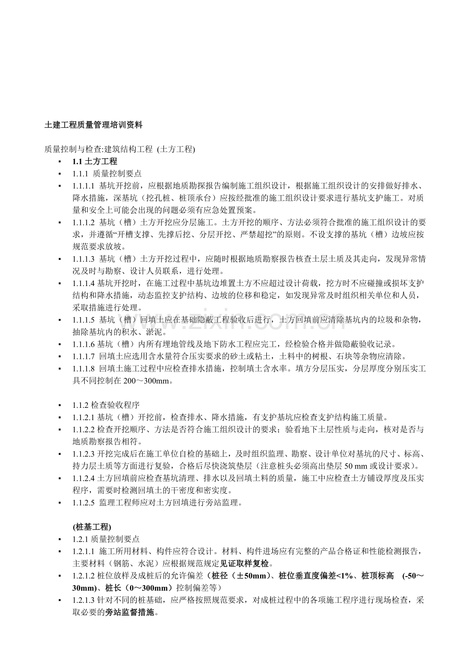 土建工程质量管理培训资料.doc_第1页