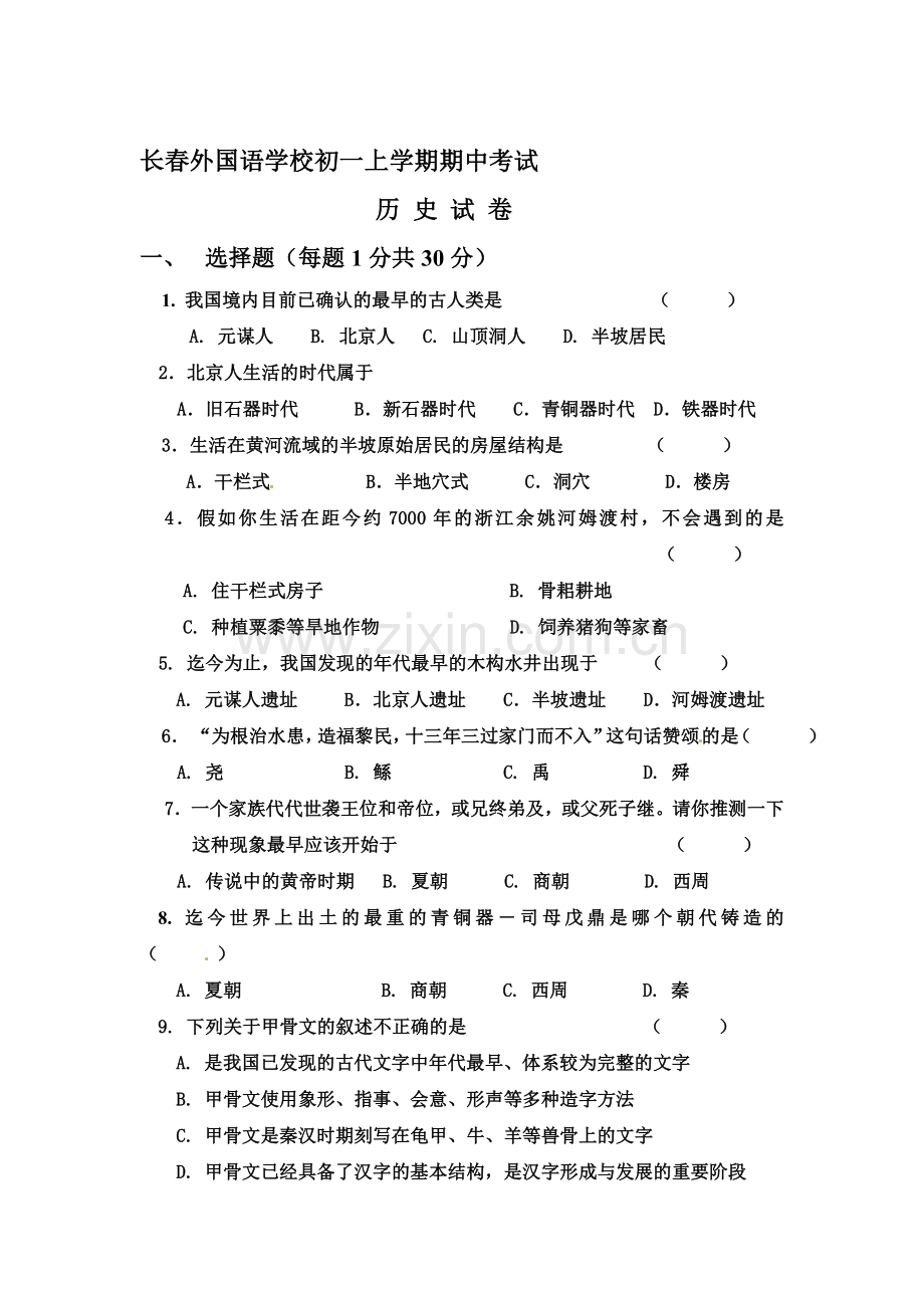 七年级历史上学期期中检测试卷25.doc_第1页