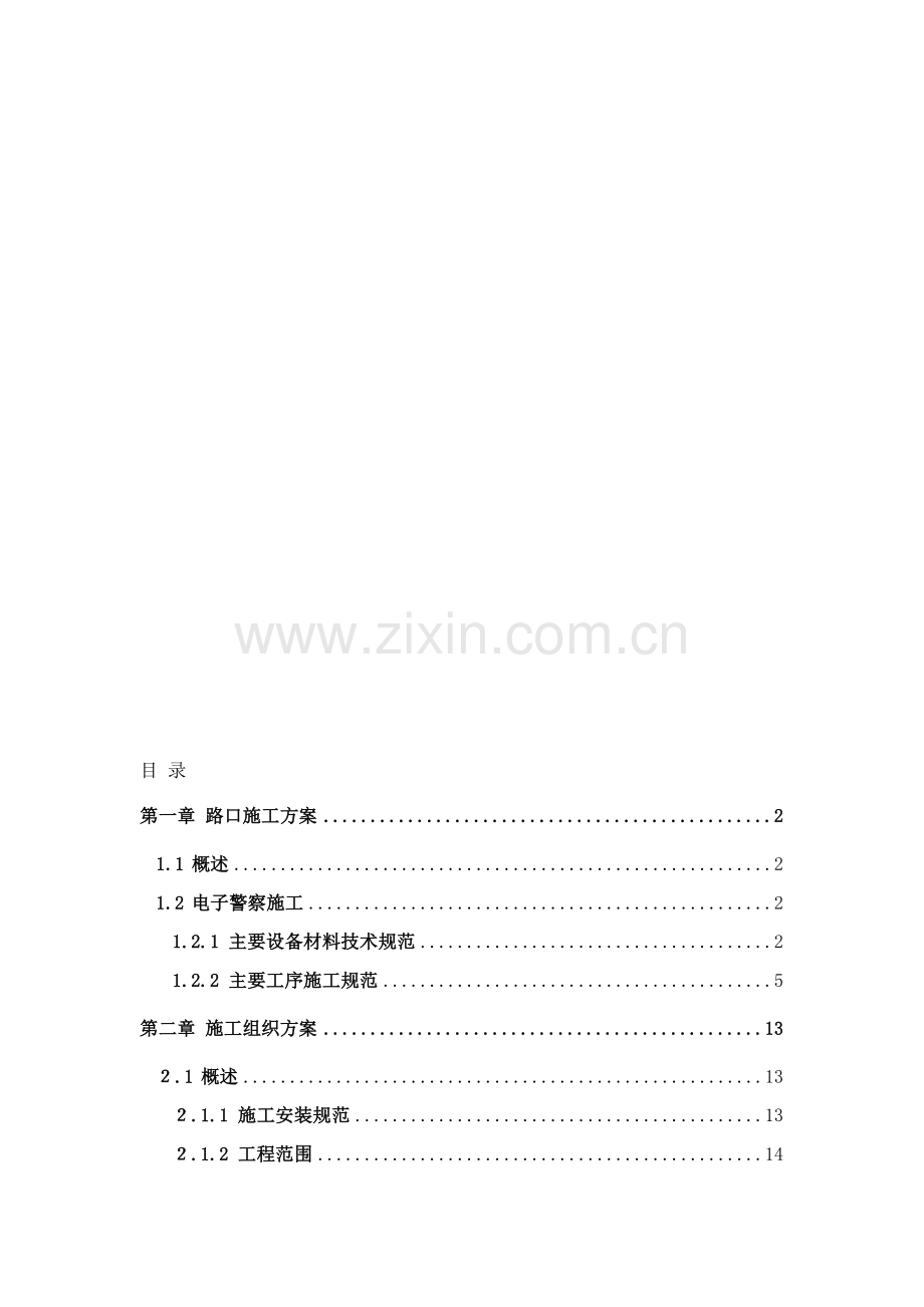 (图文)电子警察系统安装施工方案.doc_第1页