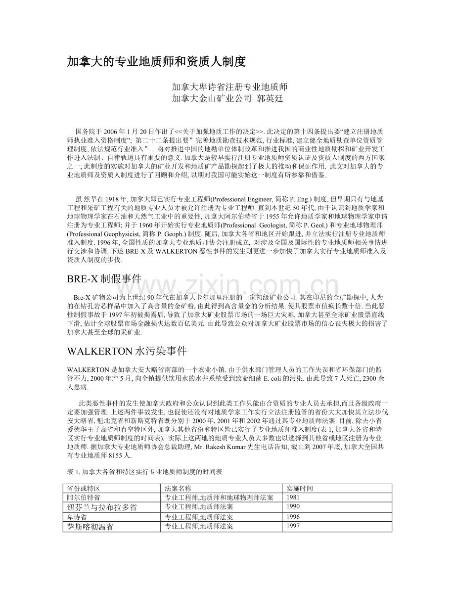 加拿大的注册地质师及具资质人制度.doc_第1页