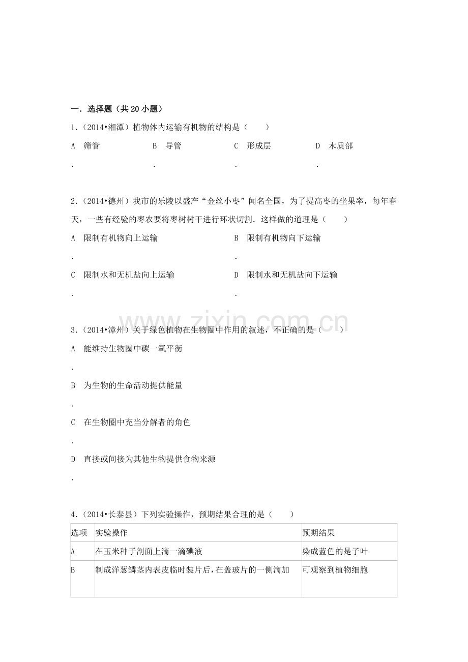 七年级生物上学期单元同步训练14.doc_第1页