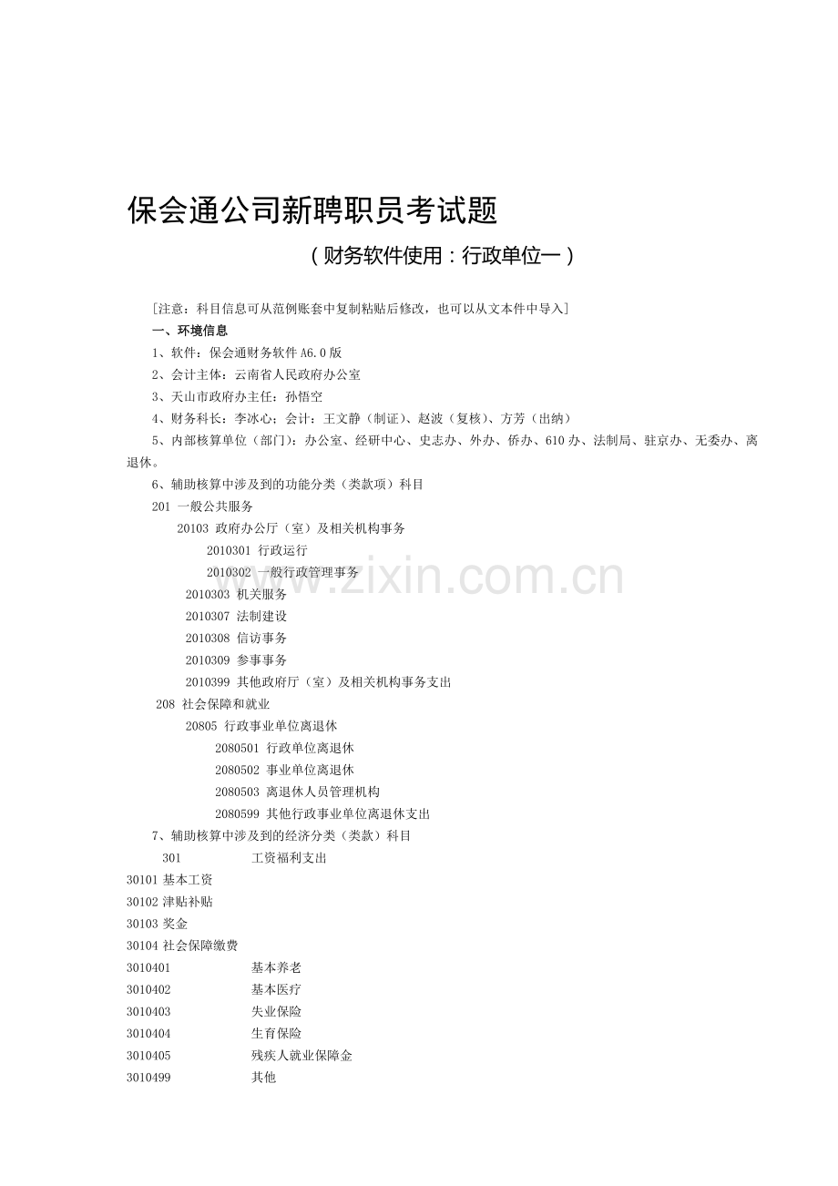 保会通公司新聘职员考试题行政会计制度试题一.doc_第1页