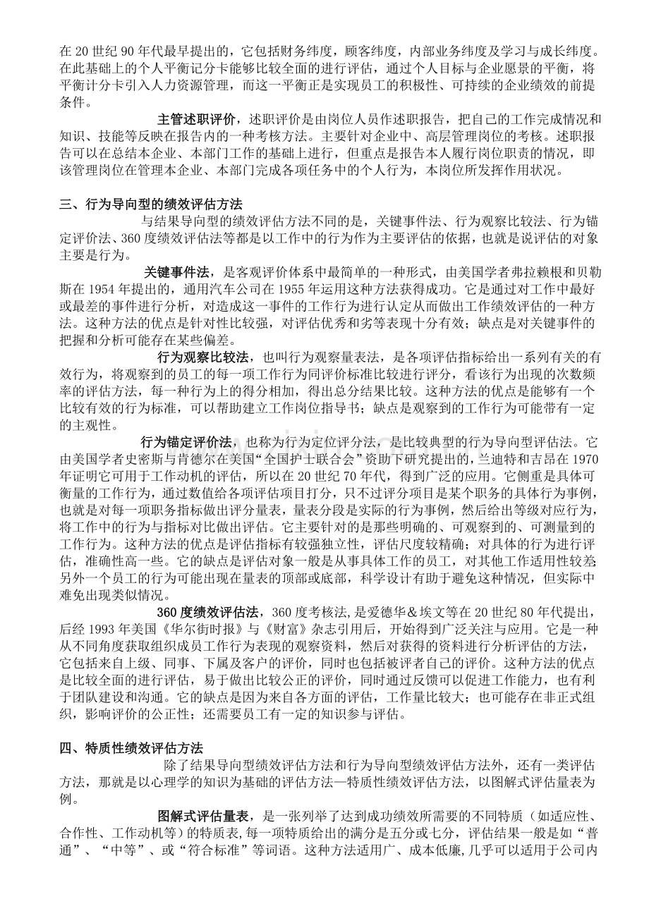 常用的绩效评估(绩效考核)方法.doc_第2页