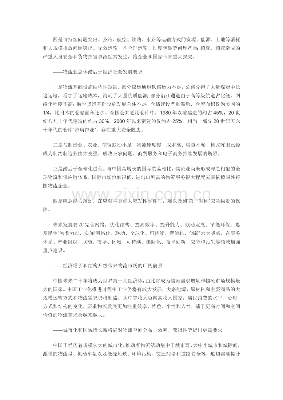 中国物流业中长期发展战略思路.doc_第3页