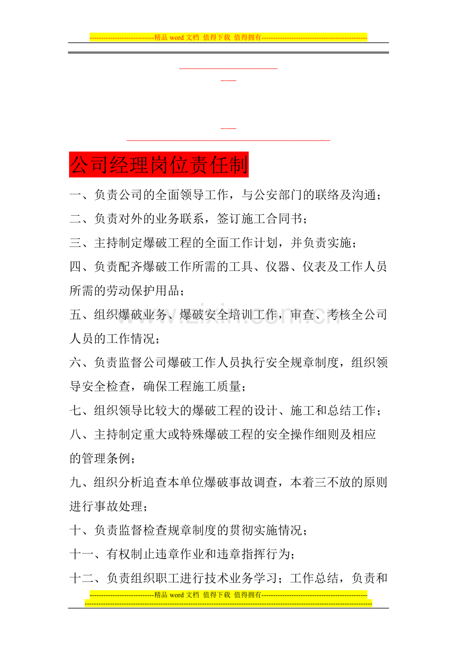 公司经理岗位责任制.doc_第1页