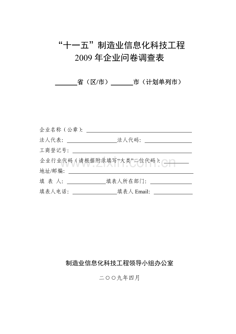 “十一五”制造业信息化科技工程2009年企业问卷调查表.doc_第1页