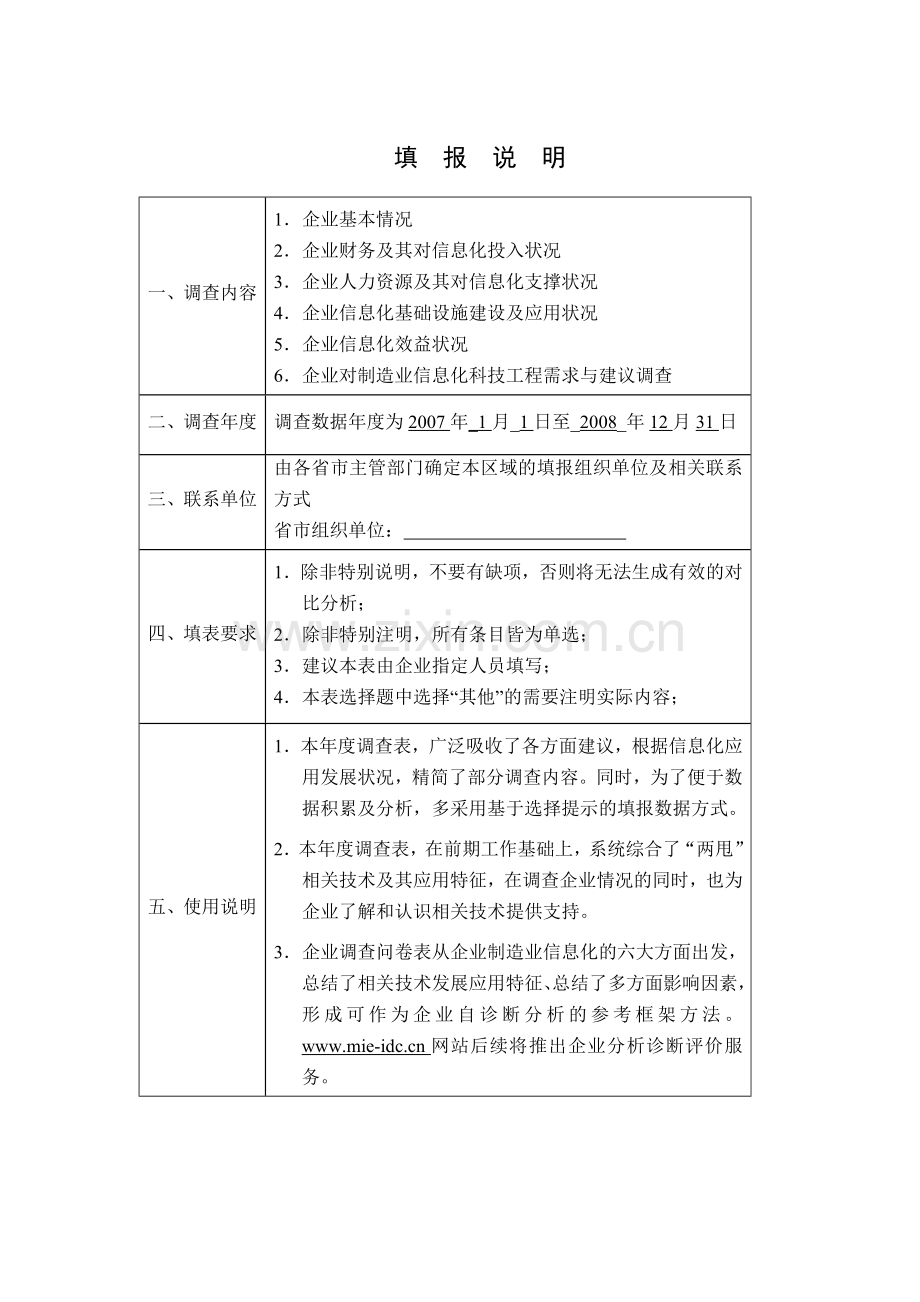 “十一五”制造业信息化科技工程2009年企业问卷调查表.doc_第2页