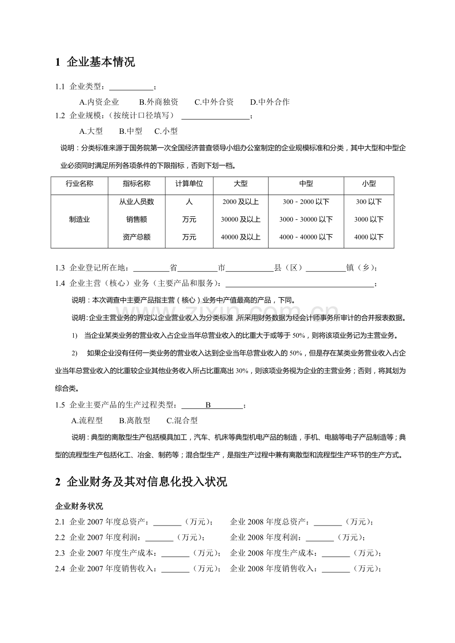 “十一五”制造业信息化科技工程2009年企业问卷调查表.doc_第3页