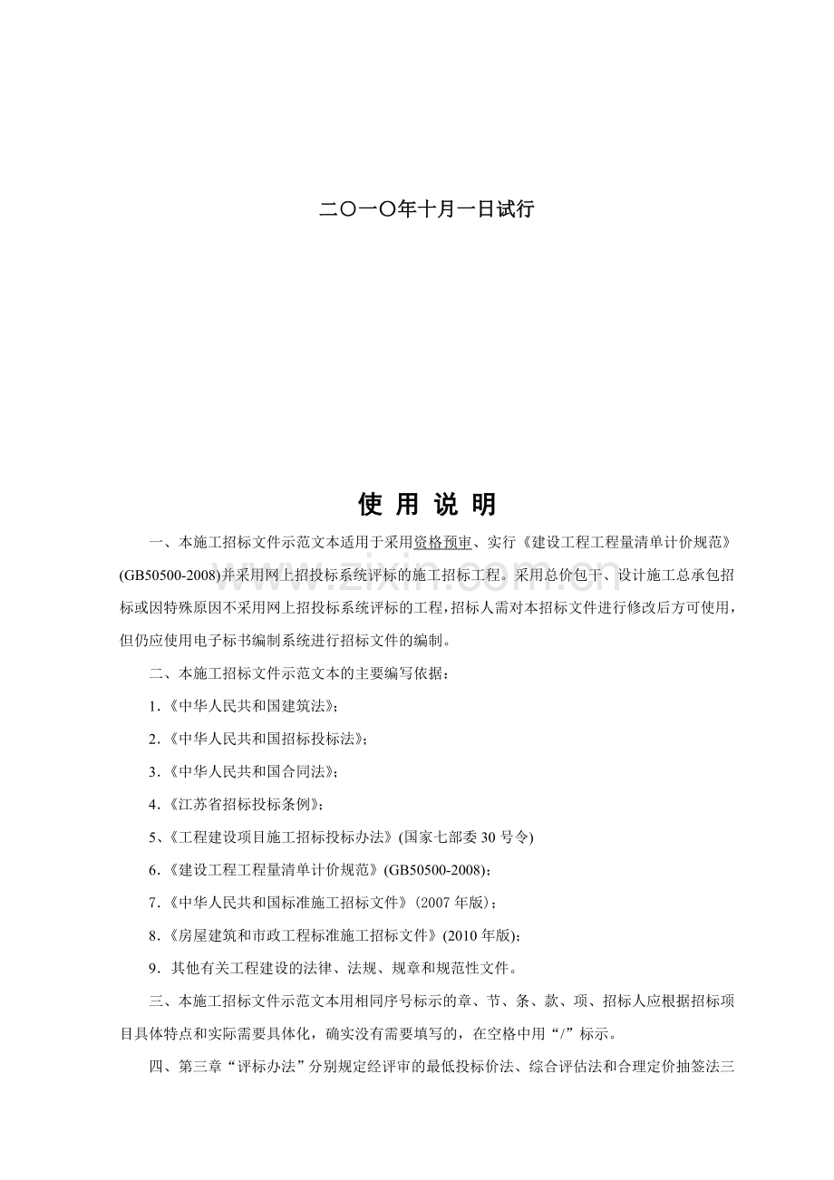 (资格预审)苏州市建设工程招标文件示范文本.doc_第2页