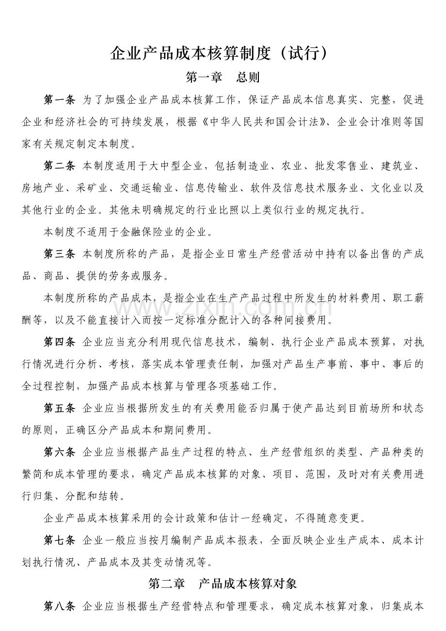 企业产品成本核算制度(试行).doc_第1页