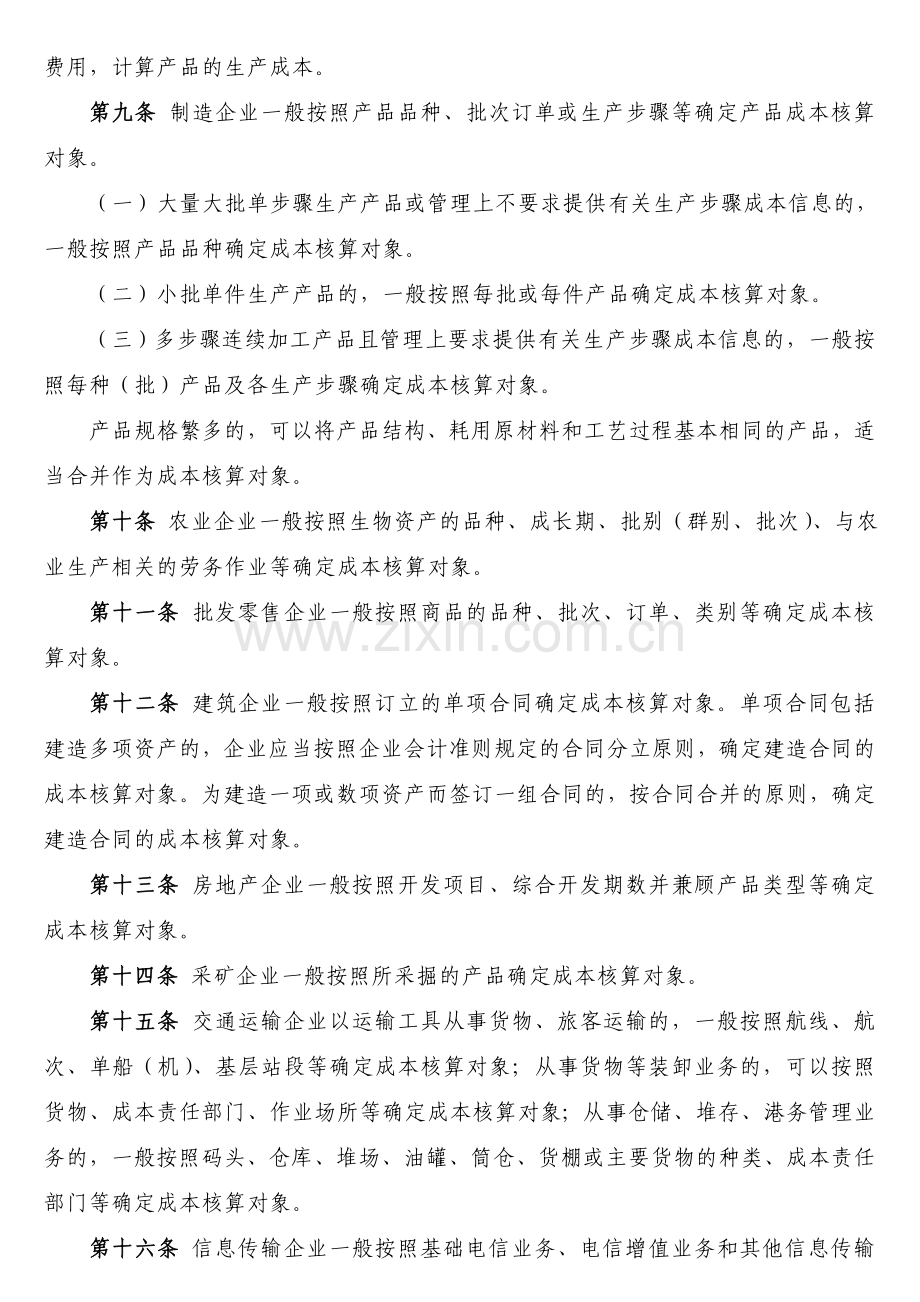 企业产品成本核算制度(试行).doc_第2页