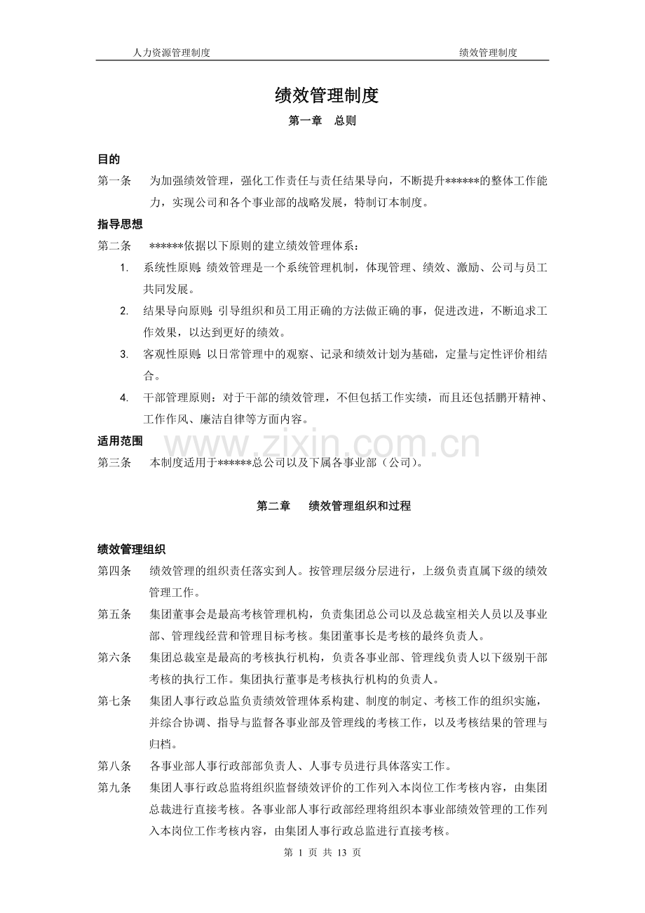 软件公司绩效管理制度.doc_第1页