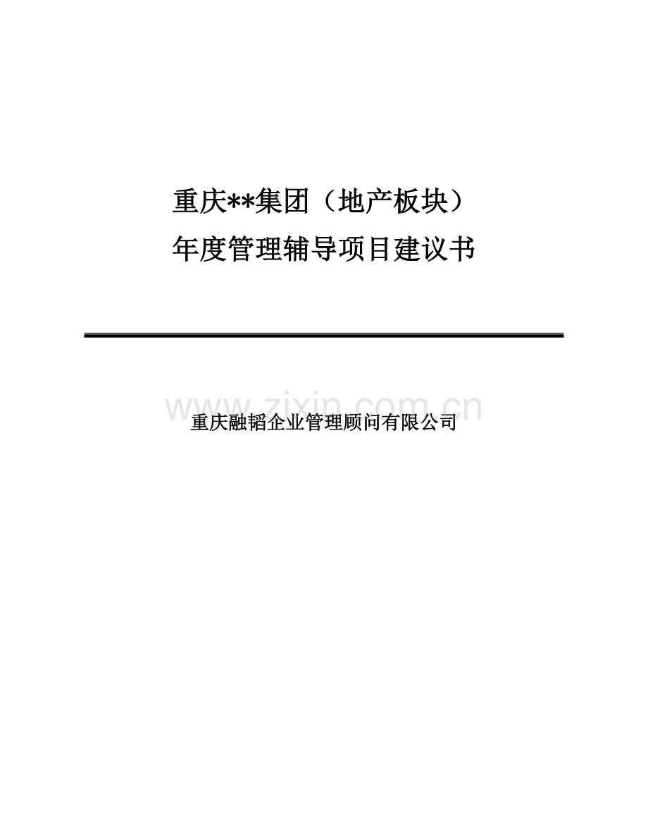 某公司年度管理辅导项目建议书参考.doc_第1页