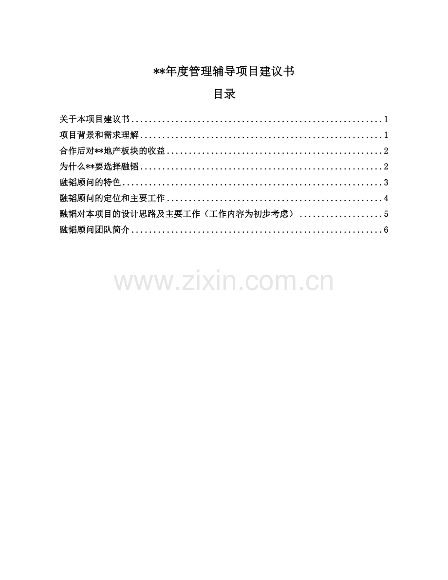 某公司年度管理辅导项目建议书参考.doc_第2页