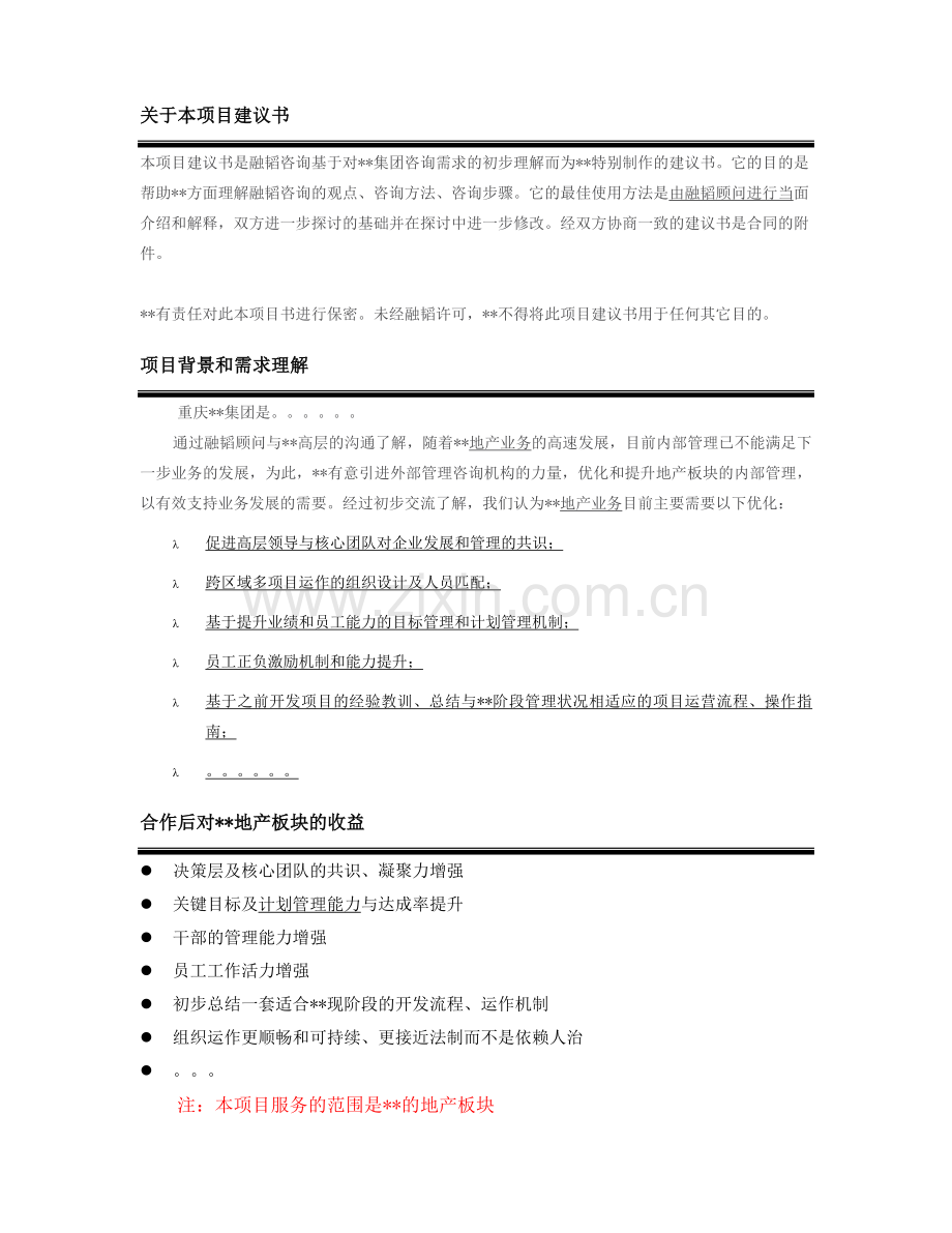 某公司年度管理辅导项目建议书参考.doc_第3页