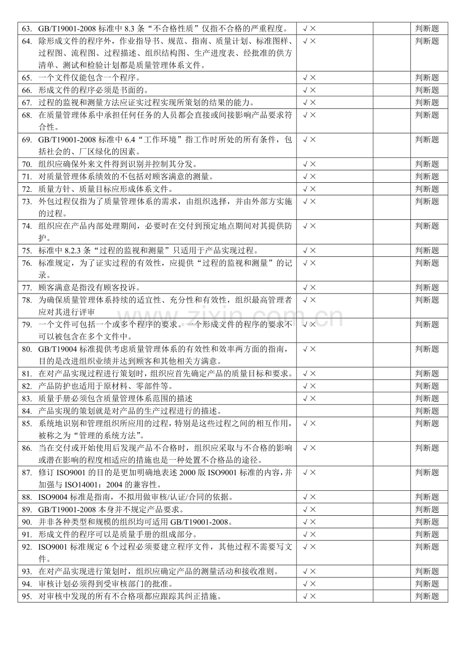 QMS-iso9001质量管理体系试题题集.doc_第3页