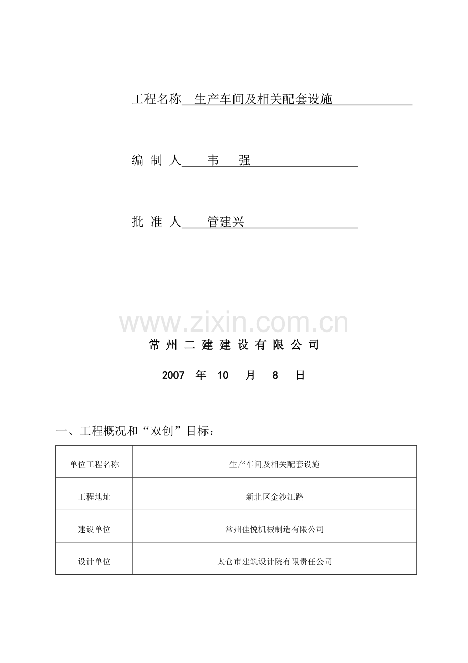 常州生产车间及相关配套设施文明工地创建策划书.doc_第2页