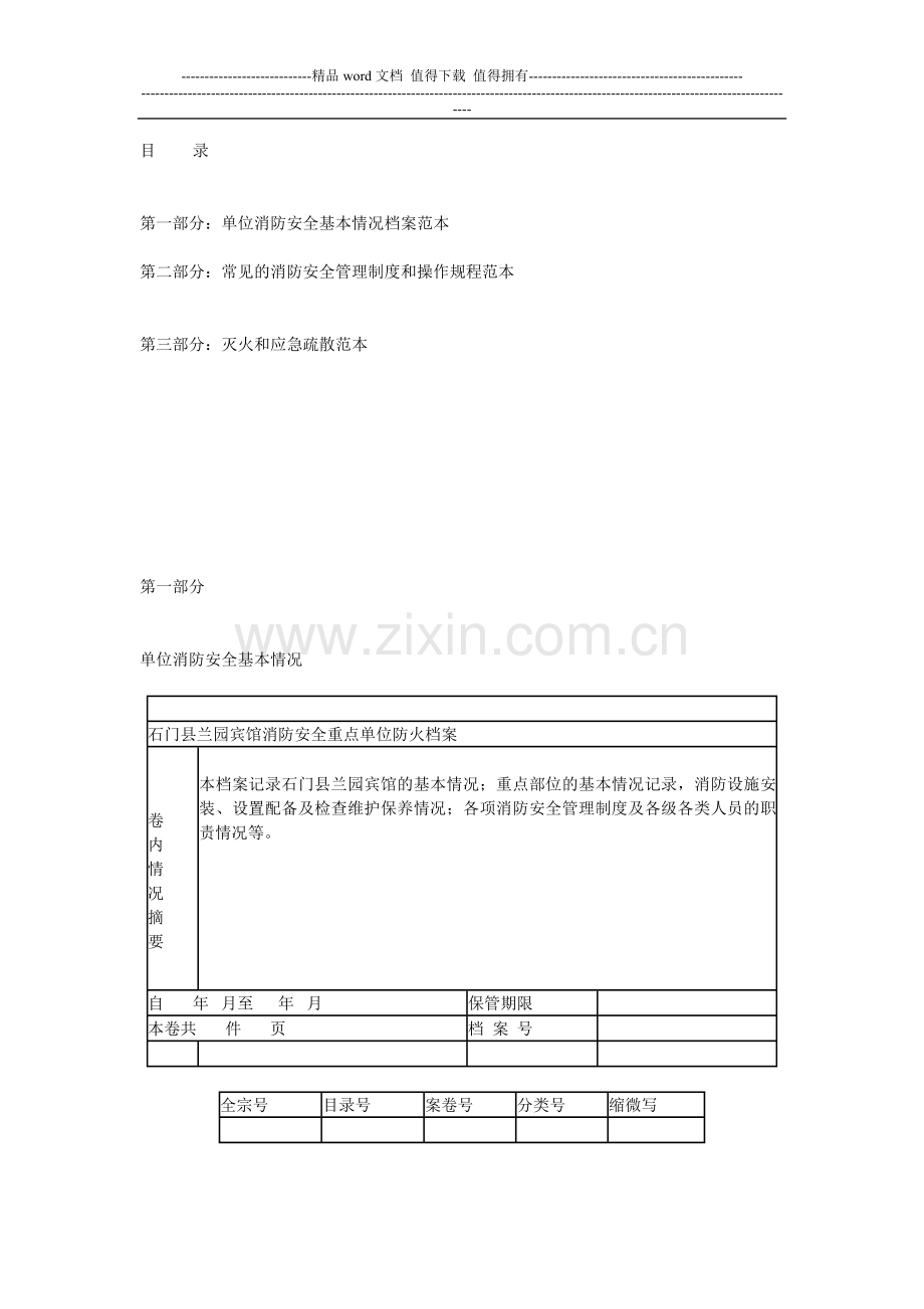 消防安全档案基本情况(原).doc_第1页