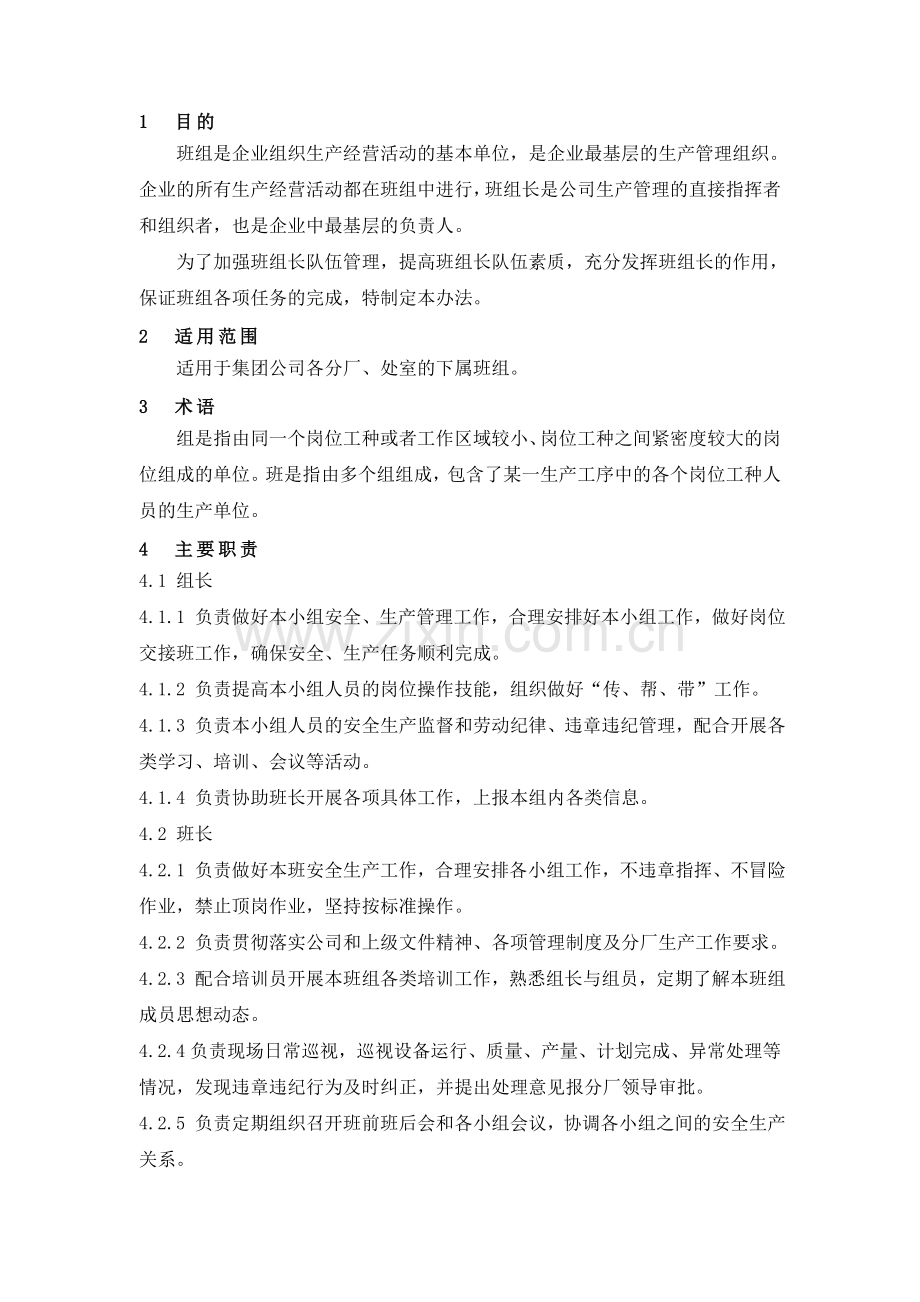 班组长管理办法.doc_第1页