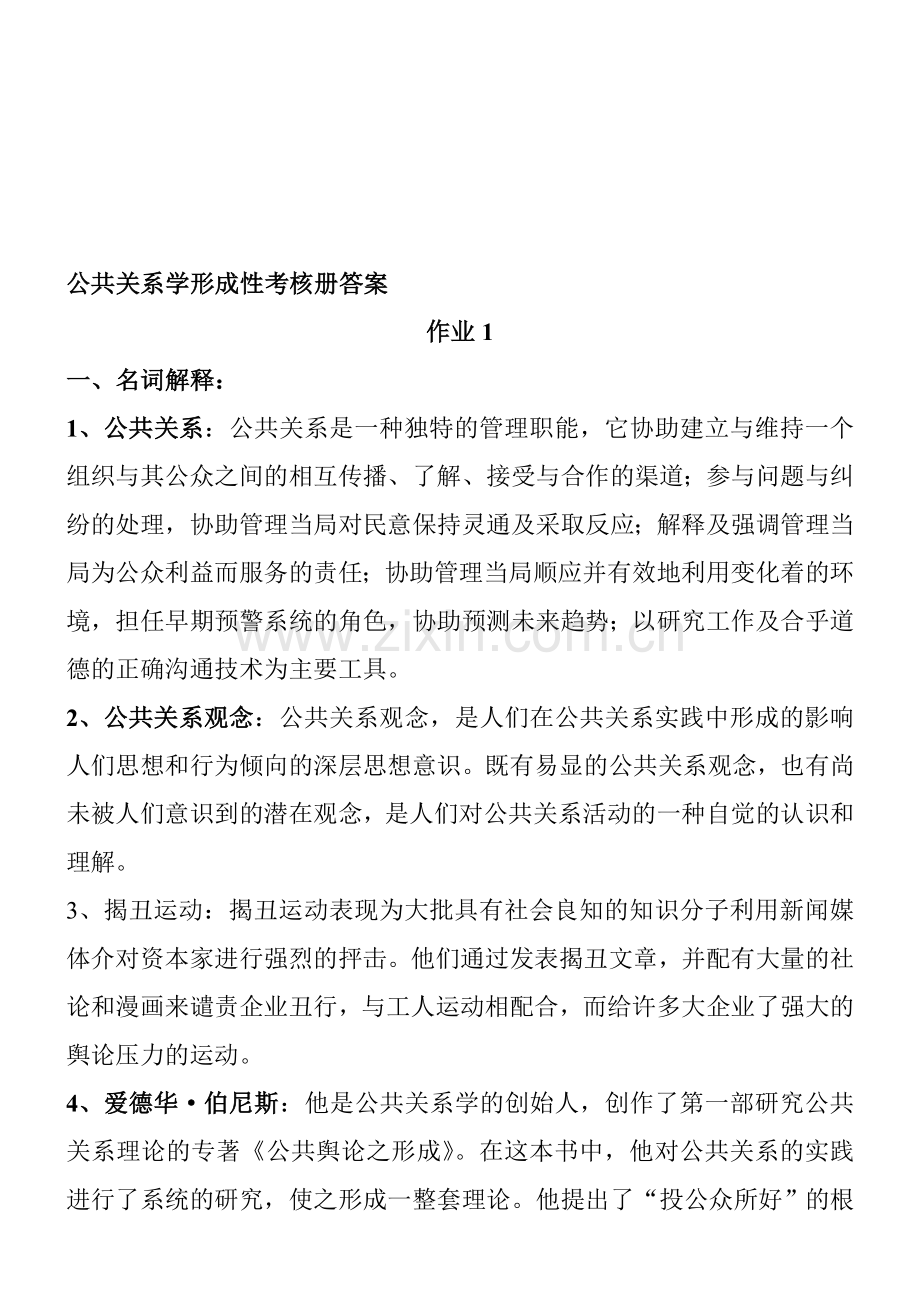 公共关系学形成性考核册答案[1].doc_第1页