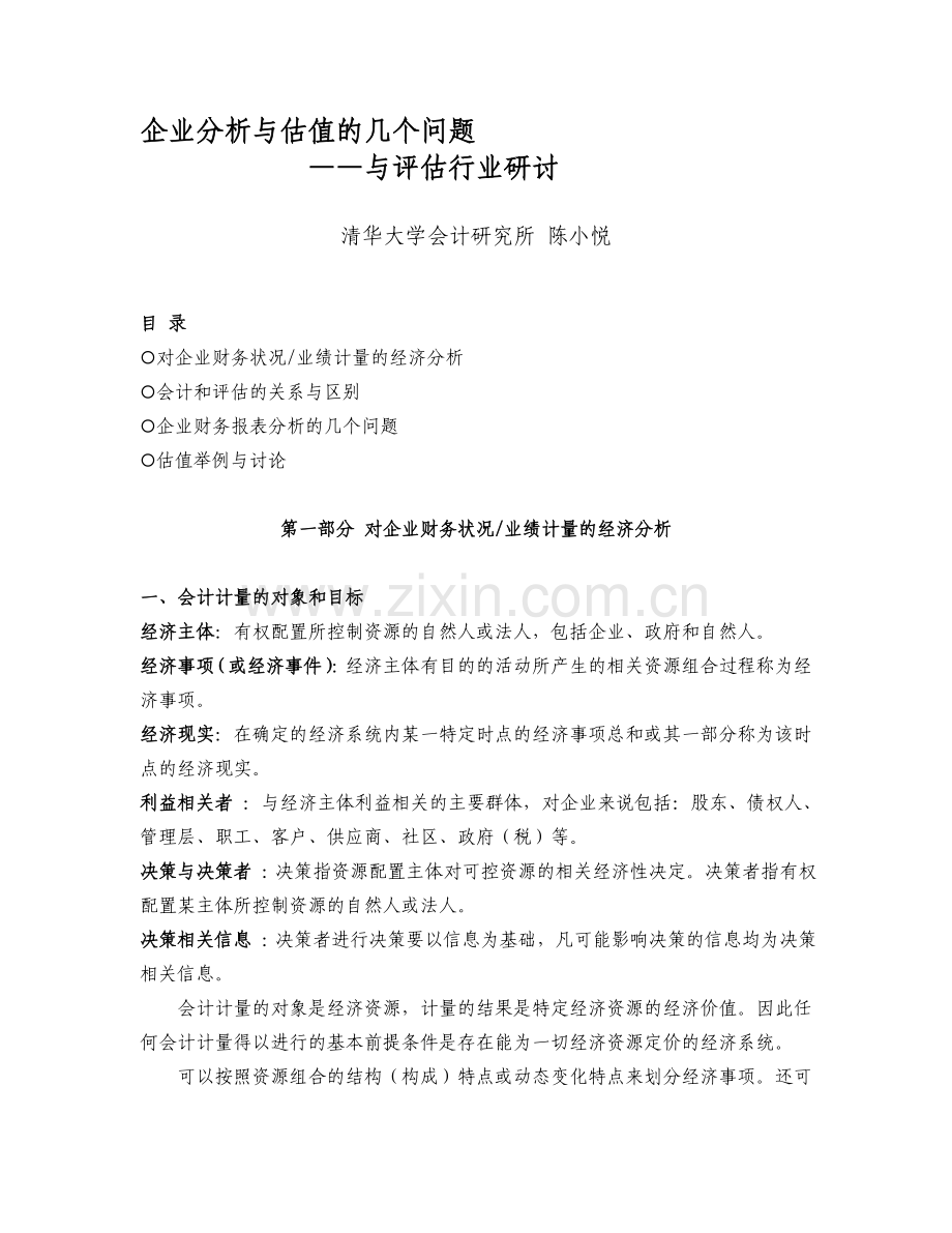 企业分析与估值的几个问题.doc_第1页