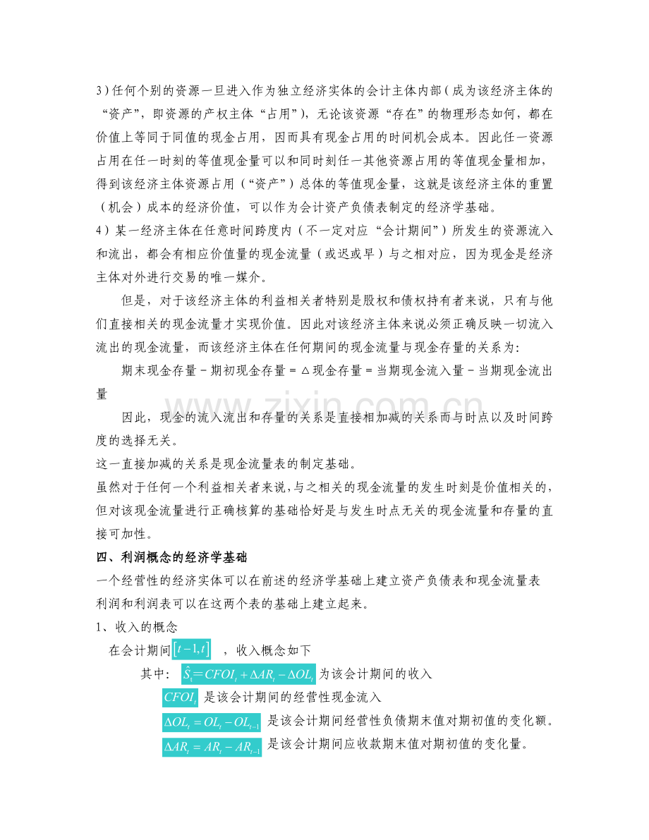 企业分析与估值的几个问题.doc_第3页