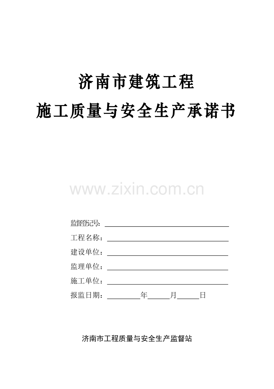 3济南市建筑工程施工质量与安全生产承诺书(按单体填写2份).doc_第1页