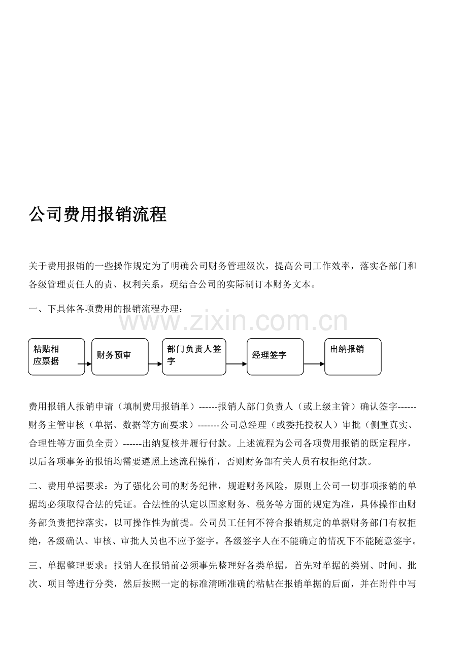 公司费用报销流程.doc_第1页