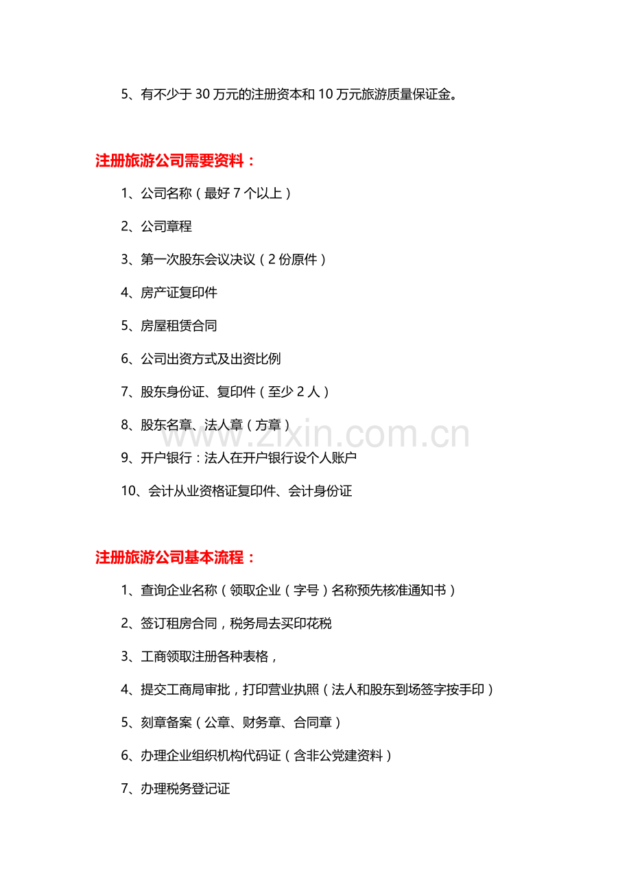 注册旅游公司经营范围、材料及流程.doc_第2页