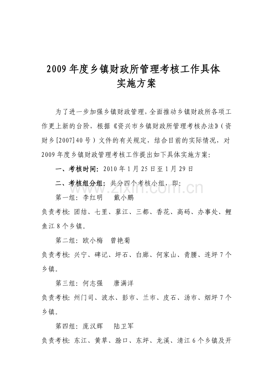 2009年度乡镇财政所管理考核工作具体实施方案.doc_第1页