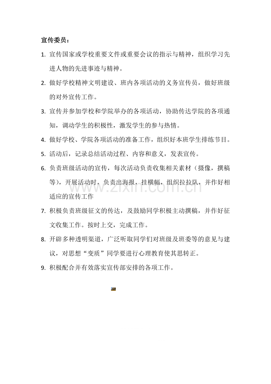 班委职责(宣传委员).doc_第1页