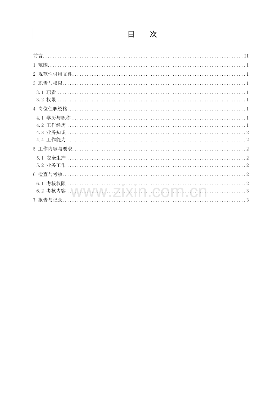 海供分局配电急修工工作标准及流程.doc_第3页