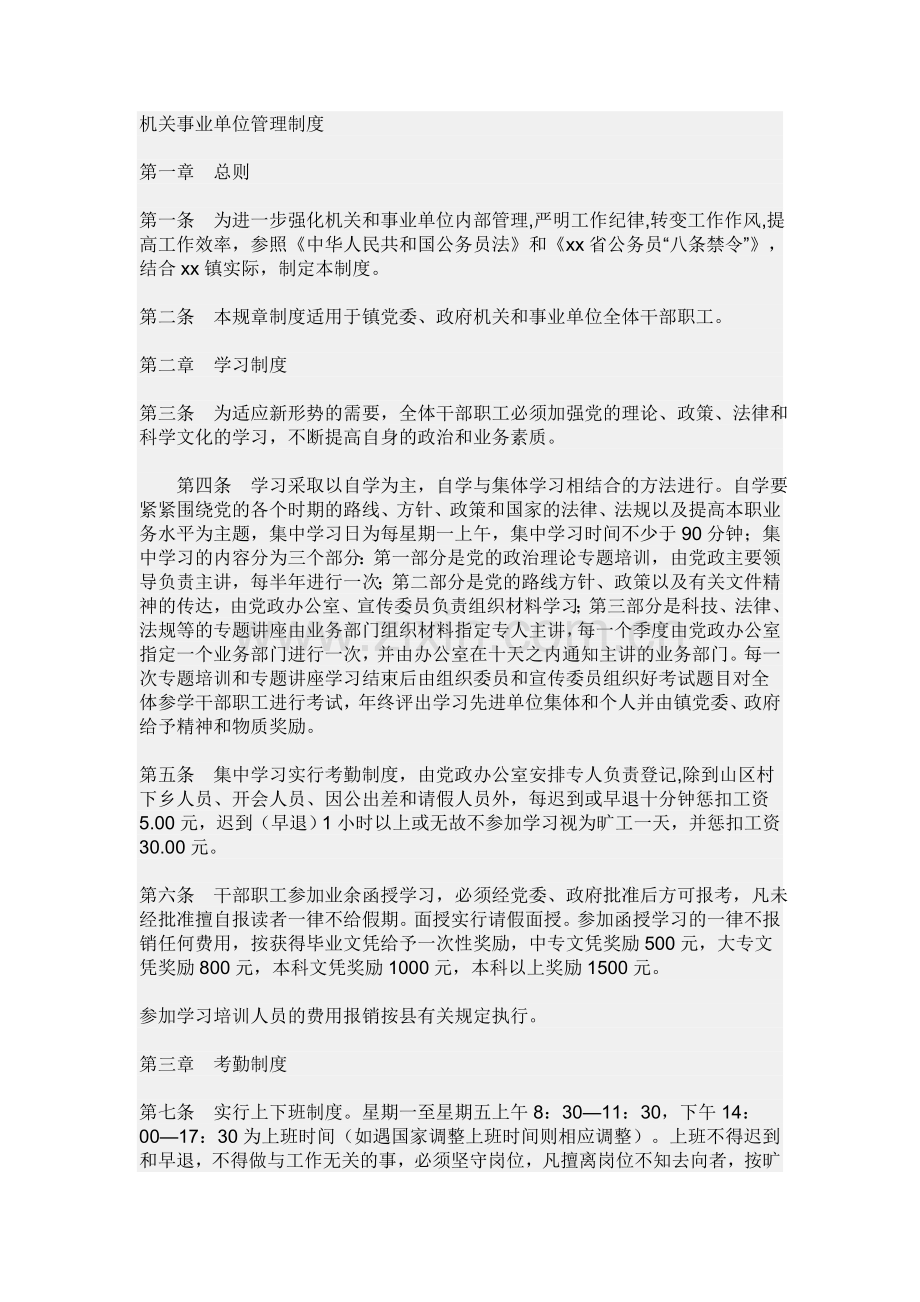 机关事业单位管理制度2.doc_第1页