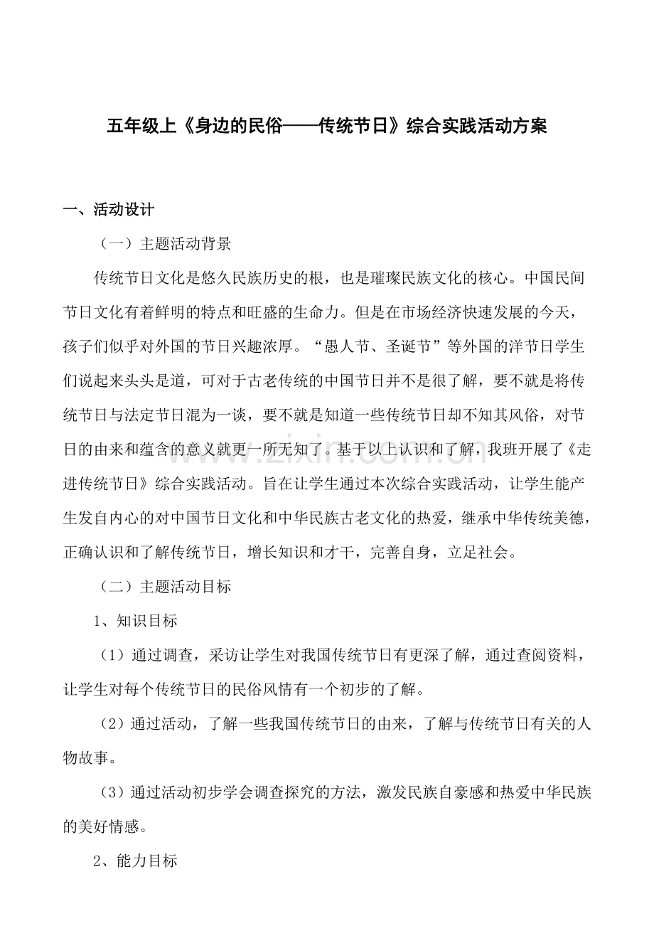 五年级《身边的民俗——传统节日》综合实践活动方案设计.doc_第1页