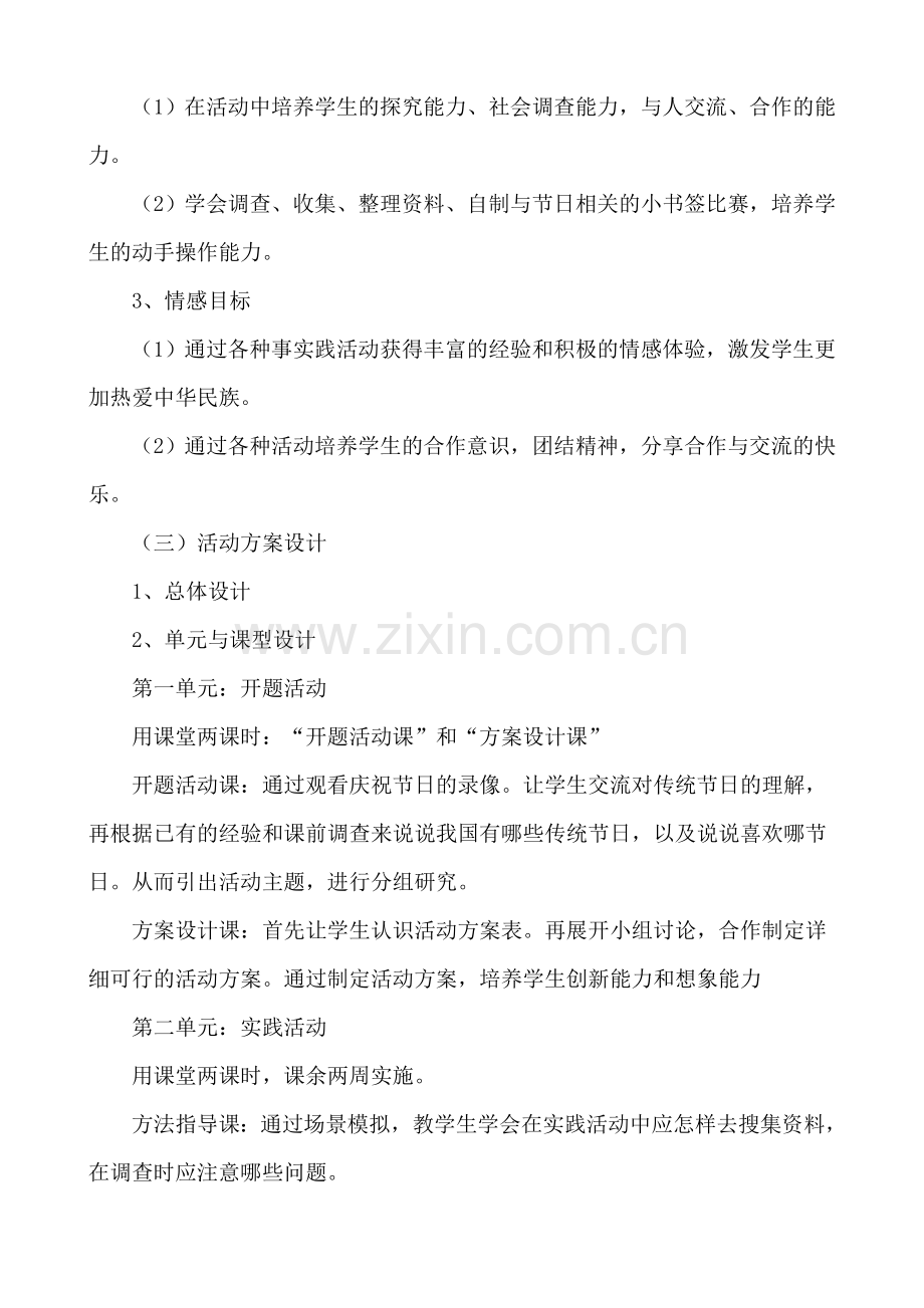 五年级《身边的民俗——传统节日》综合实践活动方案设计.doc_第2页