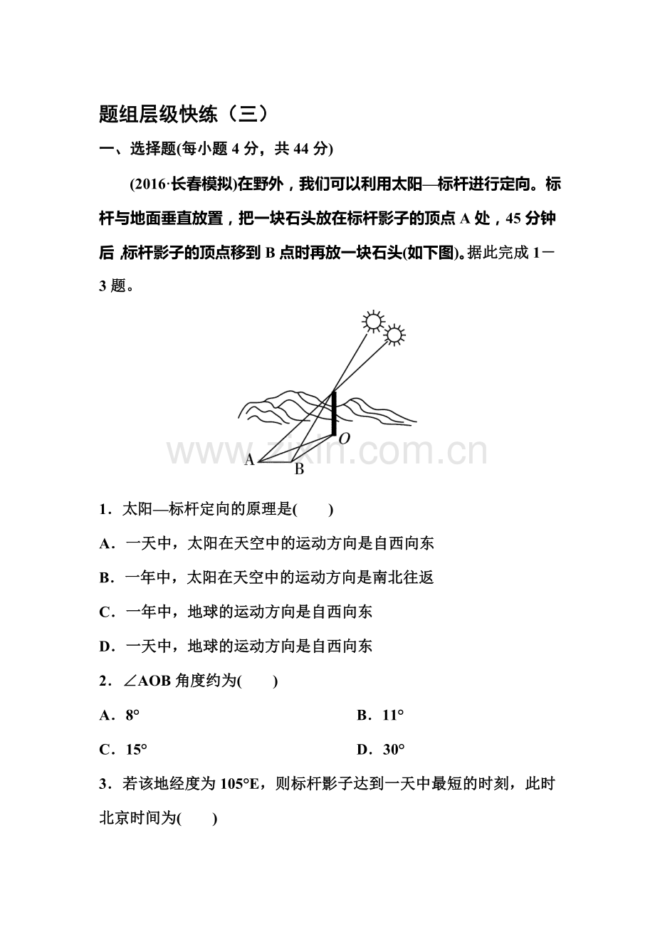 2017届高考地理第一轮总复习层次快练检测题3.doc_第1页