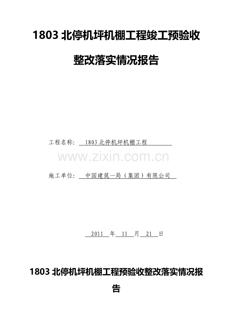 工程验收整改落实情况报告.doc_第2页