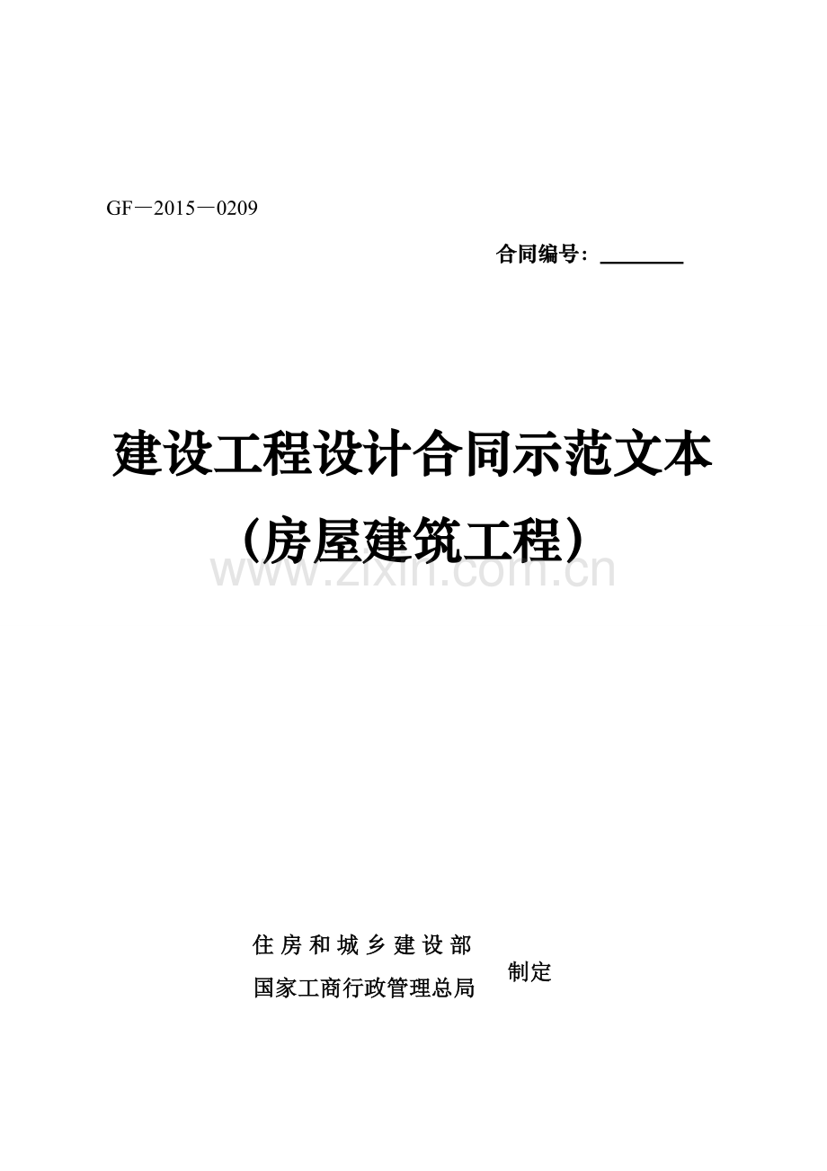 《建设工程设计合同示范文本(房屋建筑工程)》(GF-2015-0209).doc_第2页