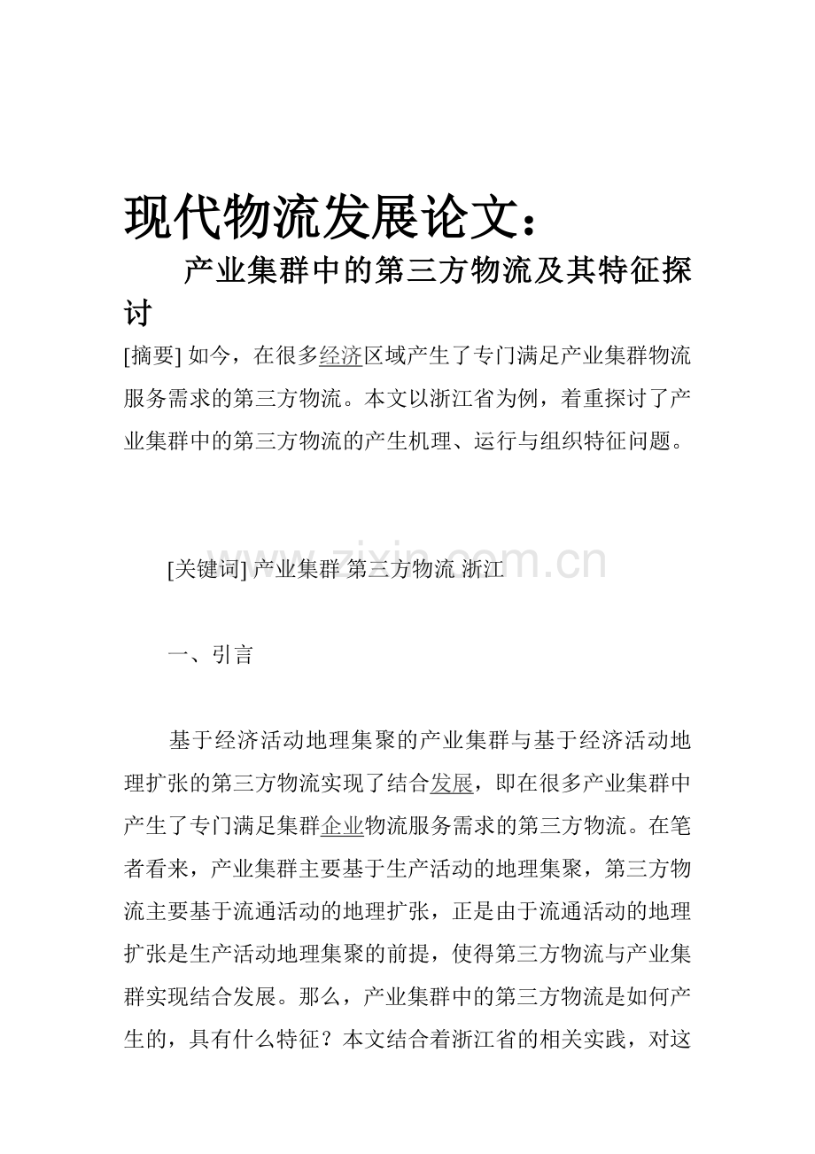 现代物流发展论文：产业集群中的第三方物流及其特征探讨.doc_第1页