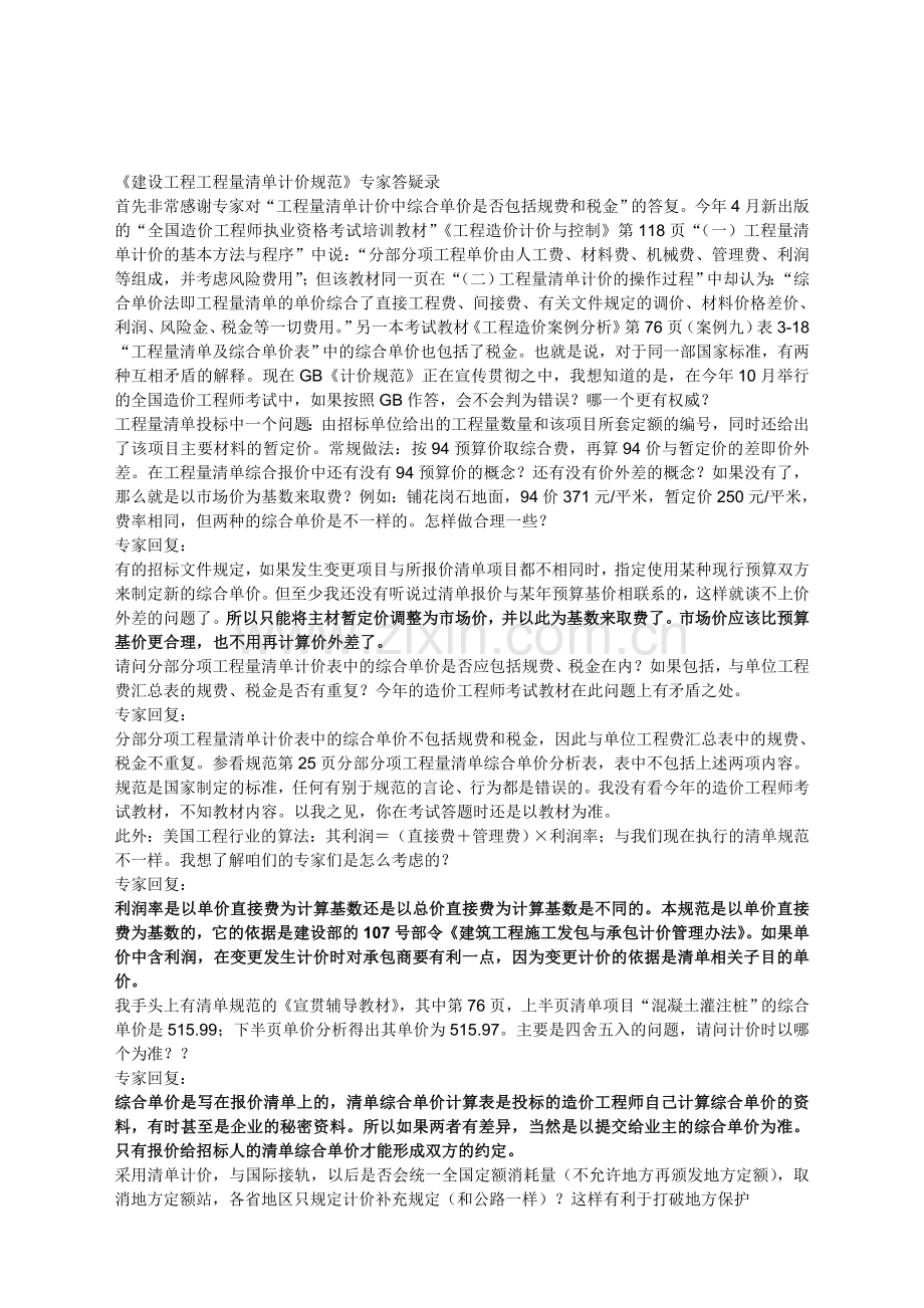 《建设工程工程量清单计价规范》专家答疑录1.doc_第1页