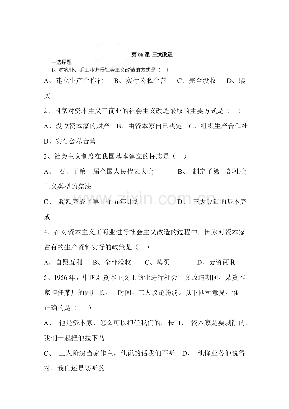 三大改造同步练习.doc_第1页