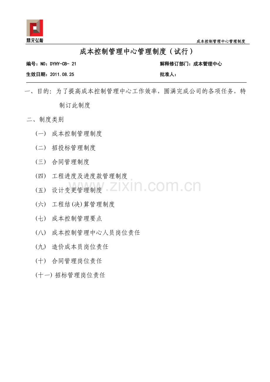 成本控制管理中心管理制度(试行).doc_第1页