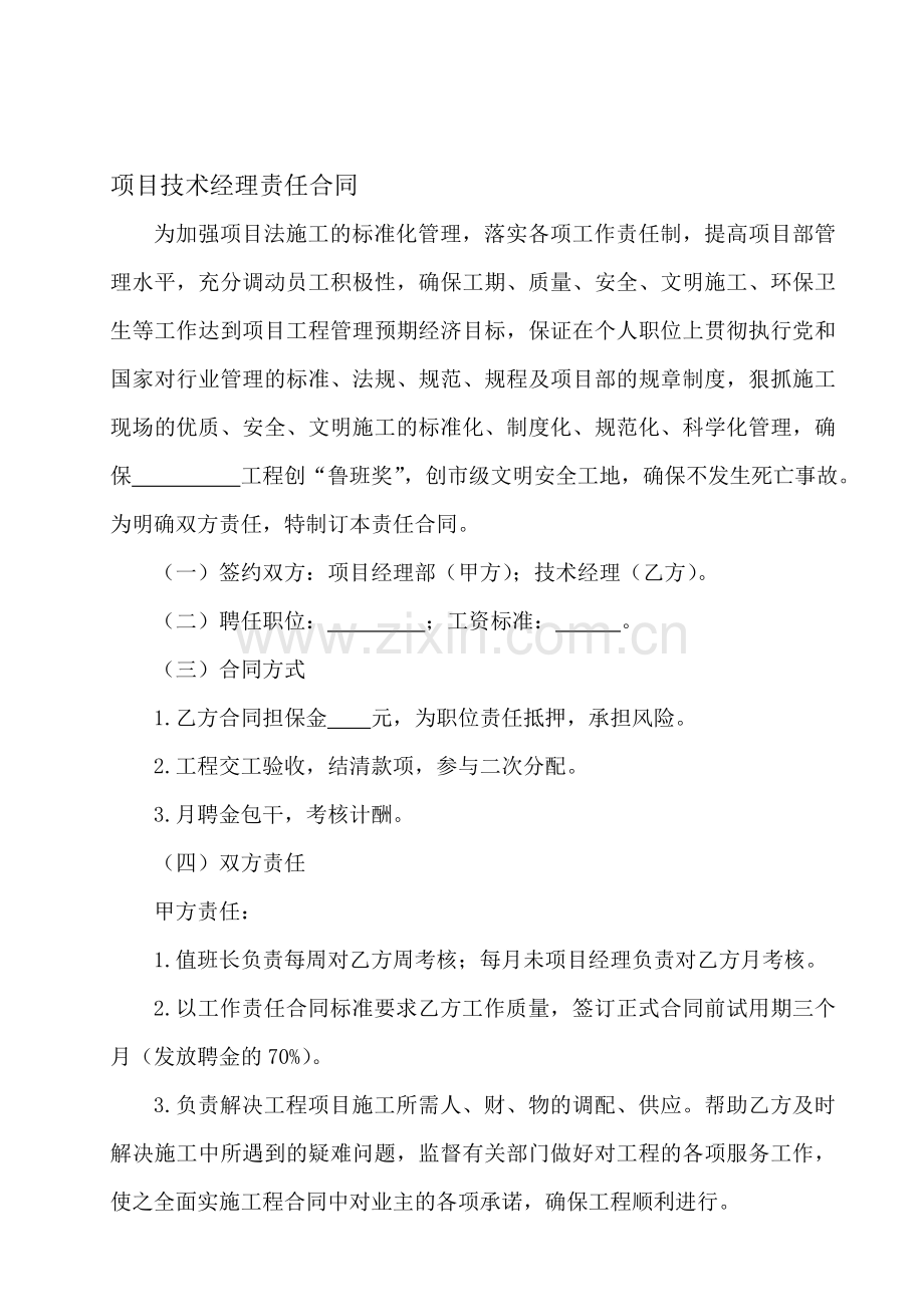 二、项目技术经理责任合同.doc_第1页