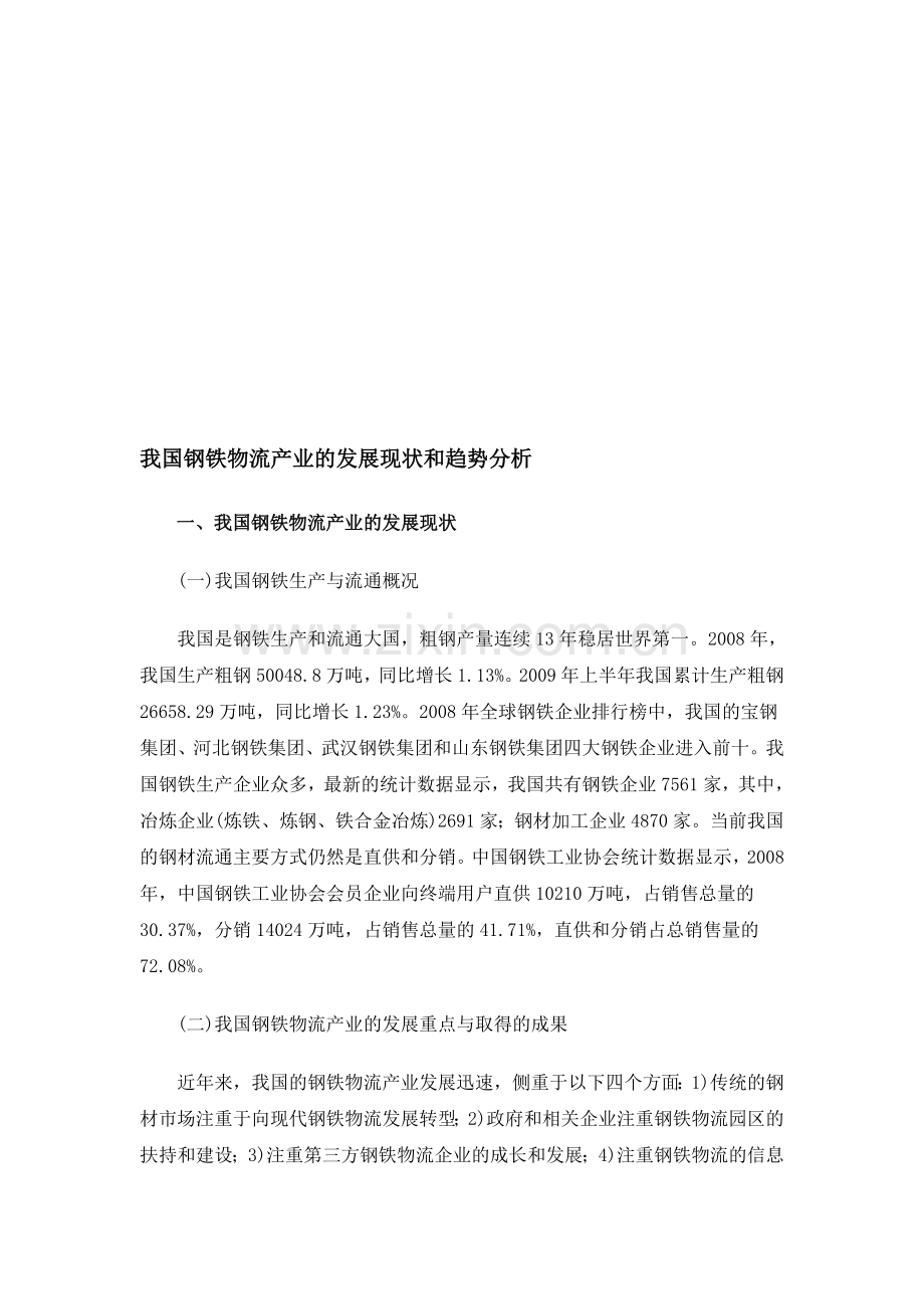 我国钢铁物流产业的发展现状和趋势分析.doc_第1页