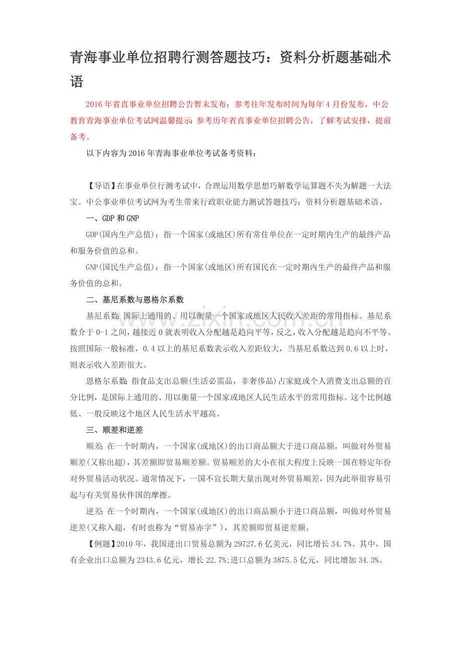 青海事业单位招聘行测答题技巧：资料分析题基础术语.doc_第1页