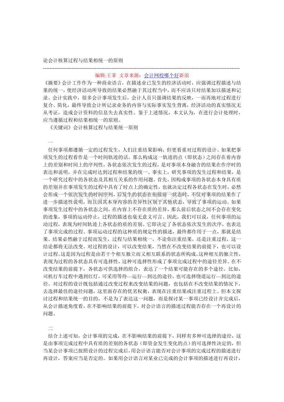 论会计核算过程与结果相统一的原则.doc_第1页