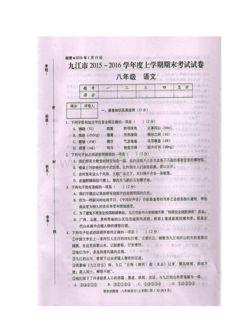 江西省八江市2015-2016学年八年级语文上册期末试题.doc_第1页