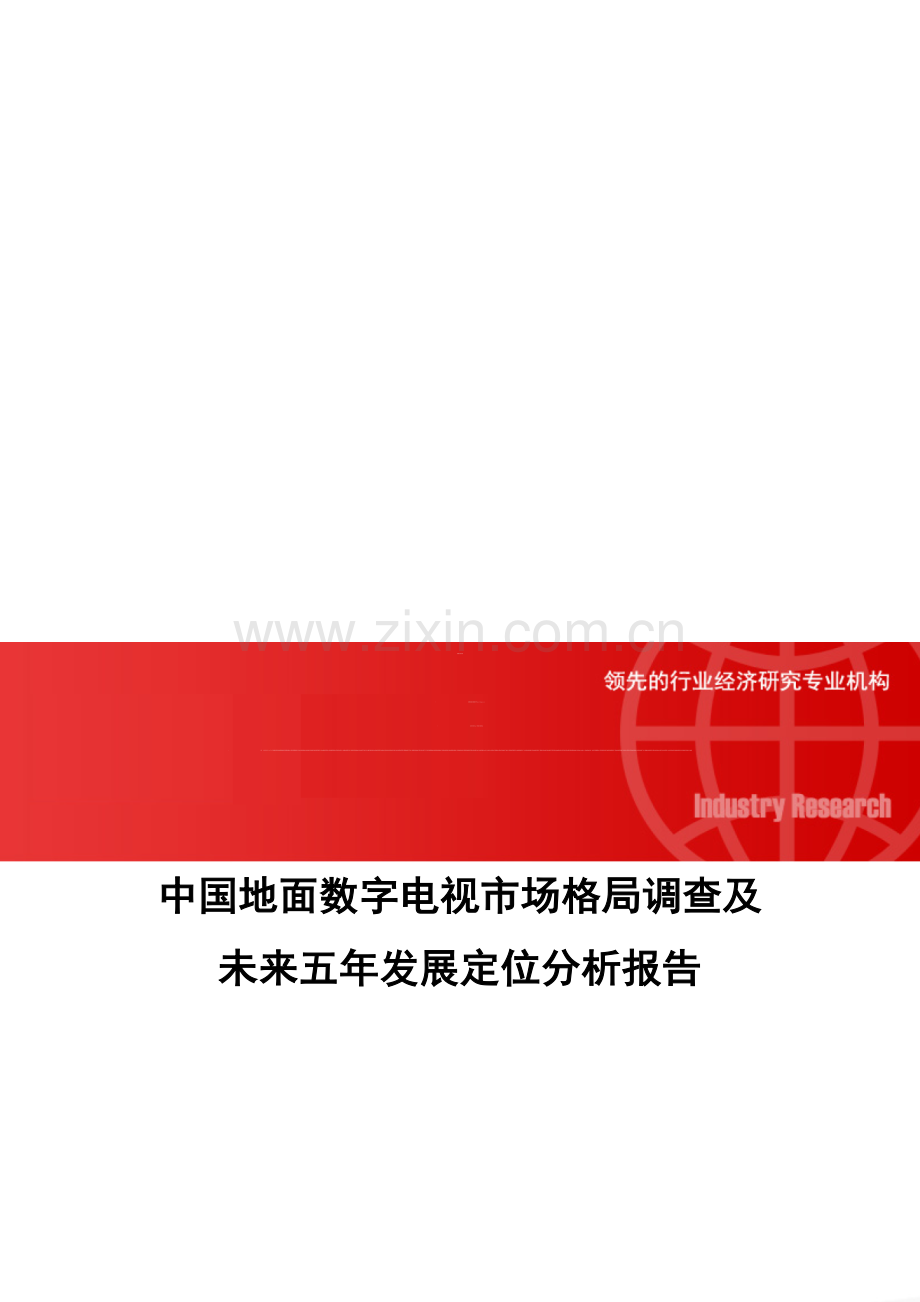 中国地面数字电视市场格局调查及未来五年发展定位分析报告.doc_第1页