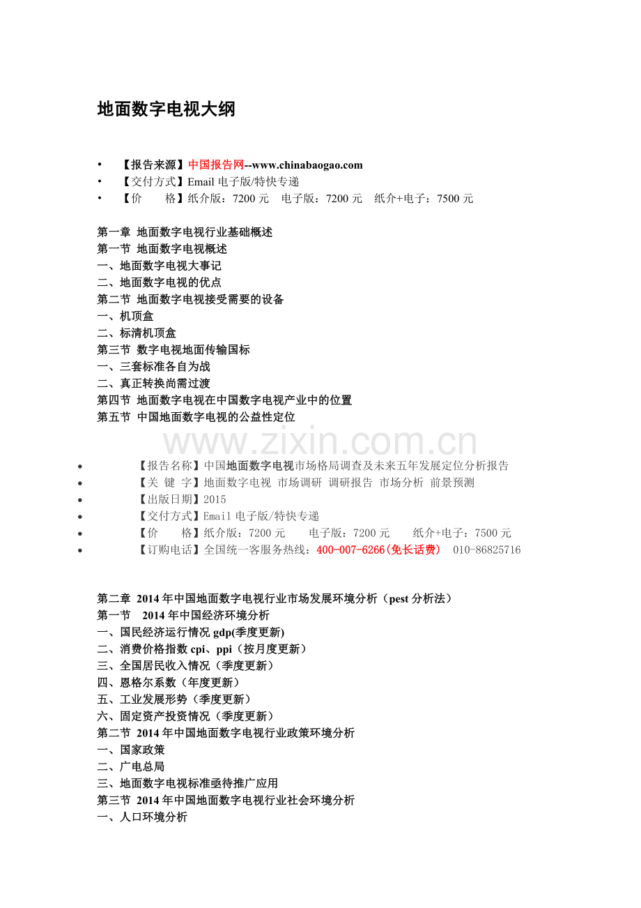 中国地面数字电视市场格局调查及未来五年发展定位分析报告.doc_第3页