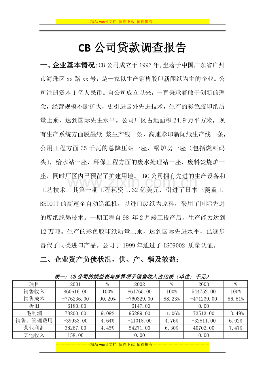 商业银行经营管理课程-CB公司贷款调查报告.doc_第1页